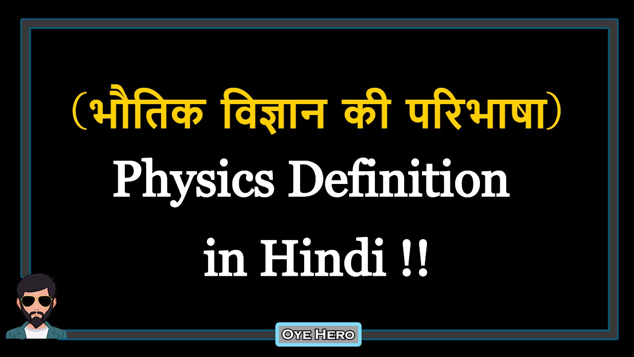 You are currently viewing (भौतिक विज्ञान की परिभाषा) Definition of Physics in Hindi !!