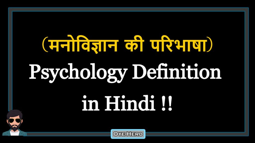 psychology-definition-in-hindi