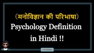 Read more about the article (मनोविज्ञान की परिभाषा) Definition of Psychology in Hindi !!