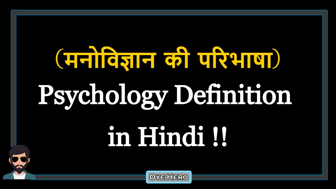 You are currently viewing (मनोविज्ञान की परिभाषा) Definition of Psychology in Hindi !!