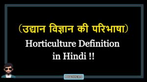Read more about the article (उद्यान विज्ञान की परिभाषा) Definition of Horticulture in Hindi !!