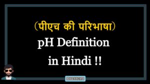 Read more about the article (पीएच की परिभाषा) Definition of pH in Hindi !!