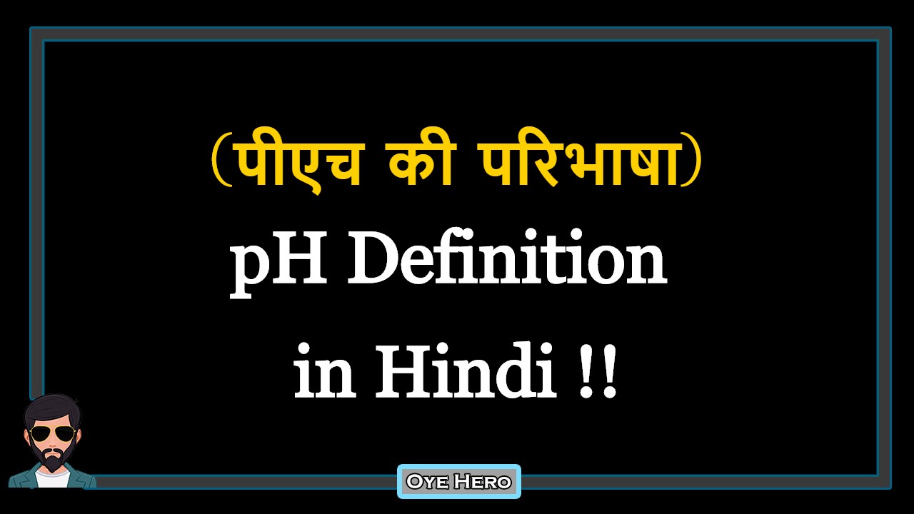 You are currently viewing (पीएच की परिभाषा) Definition of pH in Hindi !!