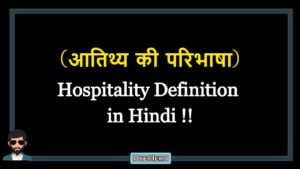 Read more about the article (आतिथ्य की परिभाषा) Definition of Hospitality in Hindi !!