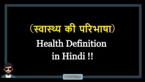 Read more about the article (स्वास्थ्य की परिभाषा) Health Definition in Hindi !!