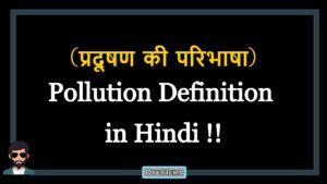 Read more about the article (प्रदूषण की परिभाषा) Definition of Pollution in Hindi !!