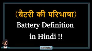 Read more about the article (बैटरी की परिभाषा) Definition of Battery in Hindi !!