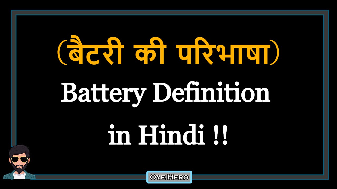 You are currently viewing (बैटरी की परिभाषा) Definition of Battery in Hindi !!