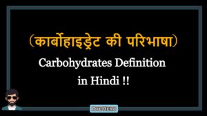 Read more about the article (कार्बोहाइड्रेट की परिभाषा) Definition of Carbohydrates in Hindi !!