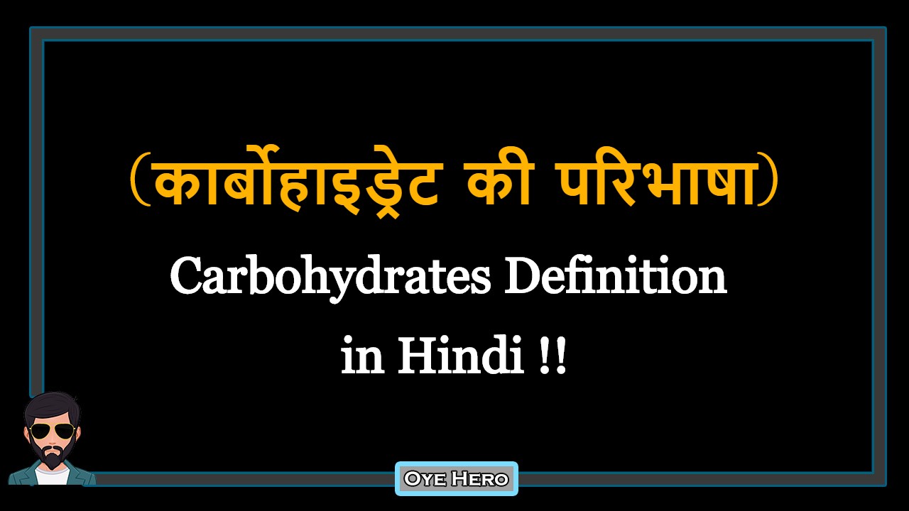You are currently viewing (कार्बोहाइड्रेट की परिभाषा) Definition of Carbohydrates in Hindi !!