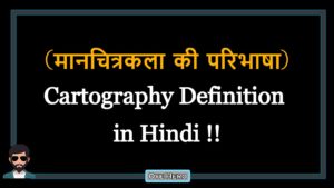 Read more about the article (मानचित्रकला की परिभाषा) Definition of Cartography in Hindi !!