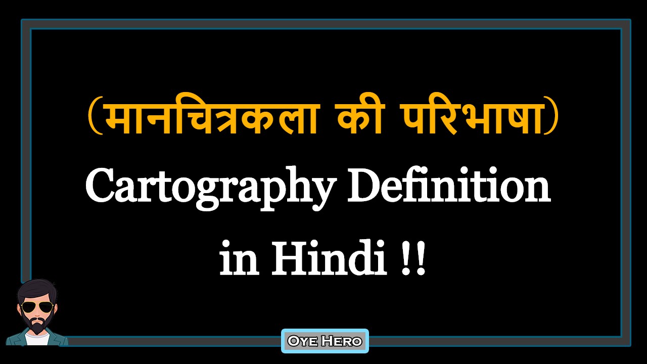 You are currently viewing (मानचित्रकला की परिभाषा) Definition of Cartography in Hindi !!