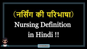 Read more about the article (नर्सिंग की परिभाषा) Definition of Nursing in Hindi !!
