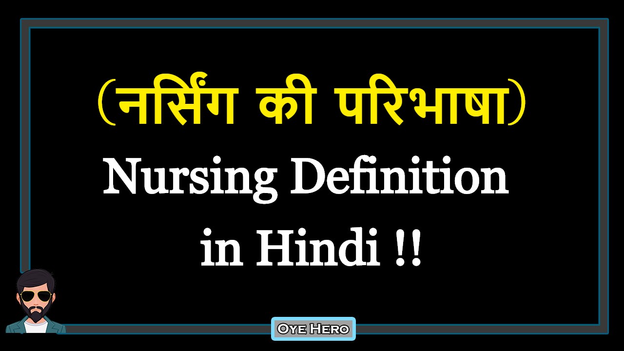 You are currently viewing (नर्सिंग की परिभाषा) Definition of Nursing in Hindi !!