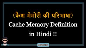 Read more about the article (कैश मेमोरी की परिभाषा) Definition of Cache Memory in Hindi !!
