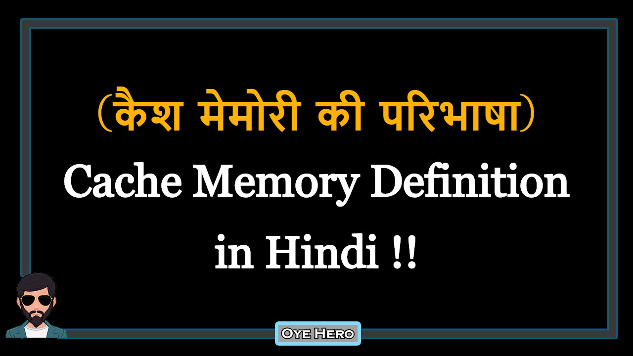 You are currently viewing (कैश मेमोरी की परिभाषा) Definition of Cache Memory in Hindi !!