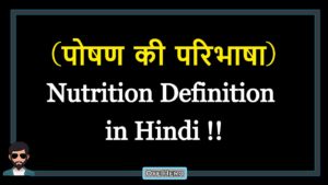 Read more about the article (पोषण की परिभाषा) Definition of Nutrition in Hindi !!
