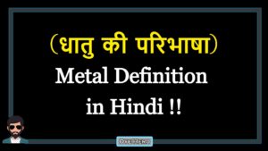 Read more about the article (धातु की परिभाषा) Definition of Metal in Hindi !!