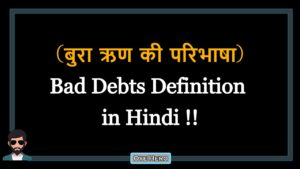Read more about the article (बुरा ऋण की परिभाषा) Definition of Bad Debts in Hindi !!