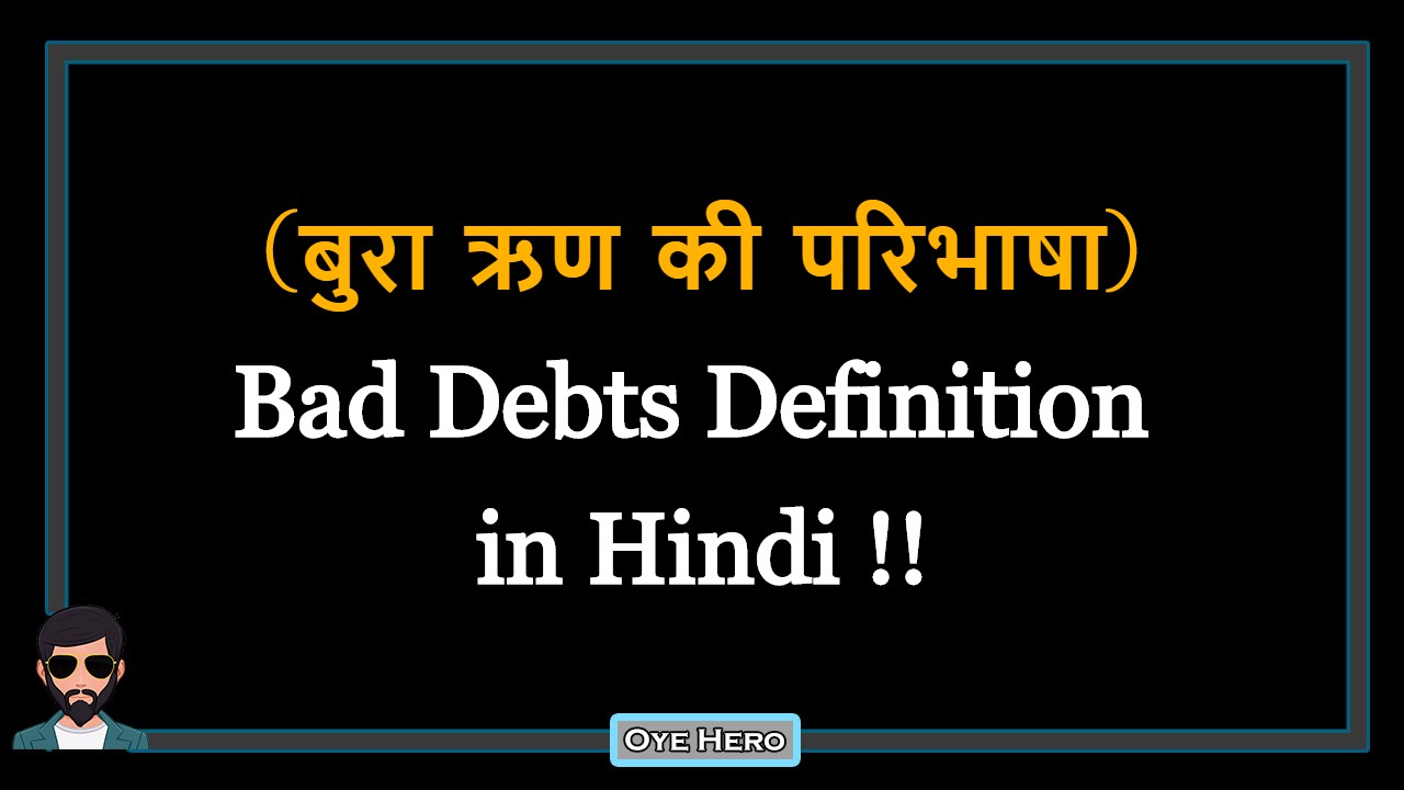 You are currently viewing (बुरा ऋण की परिभाषा) Definition of Bad Debts in Hindi !!