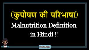 Read more about the article (कुपोषण की परिभाषा) Definition of Malnutrition in Hindi !!