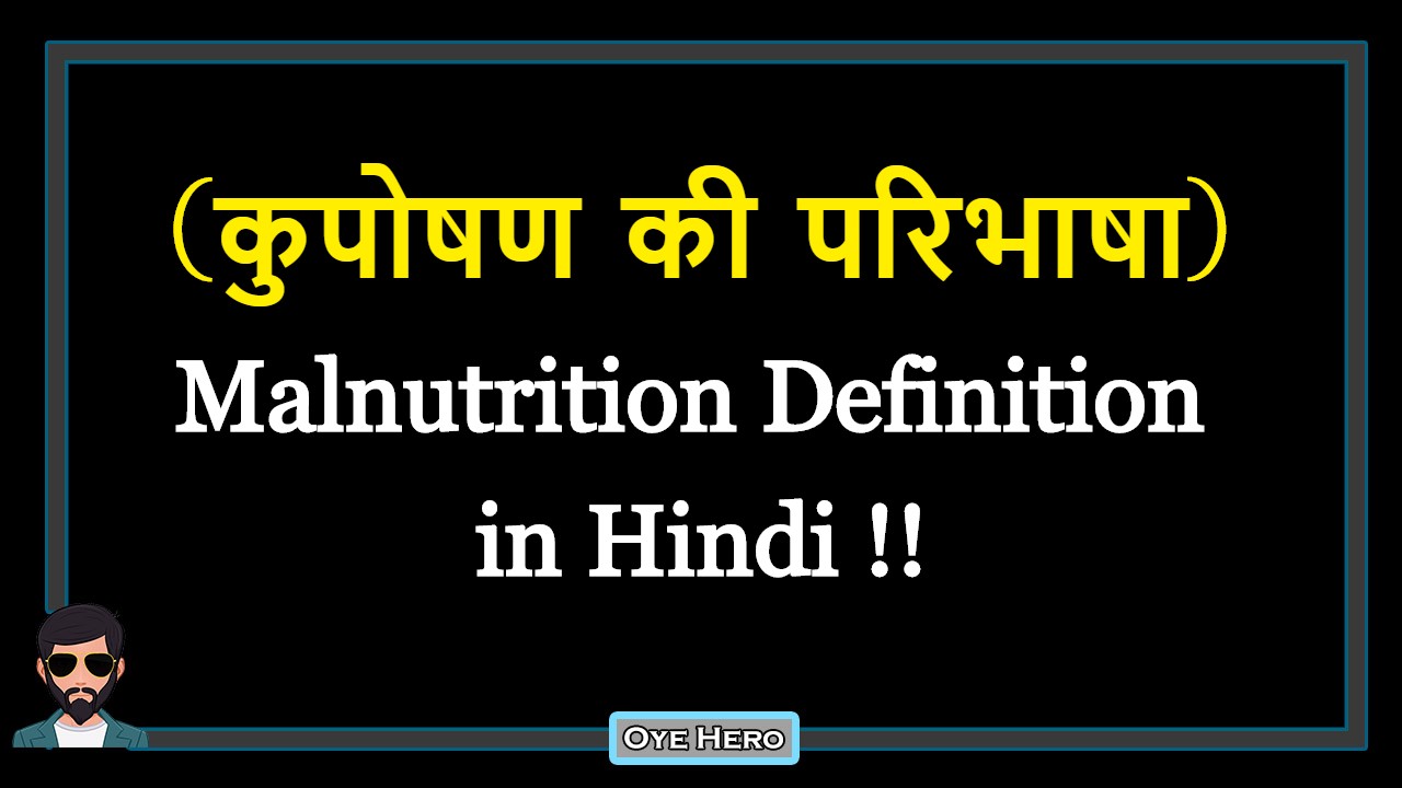 You are currently viewing (कुपोषण की परिभाषा) Definition of Malnutrition in Hindi !!