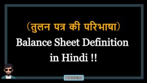 Read more about the article (तुलन पत्र की परिभाषा) Definition of Balance Sheet in Hindi !!