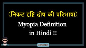 Read more about the article (निकट दृष्टि दोष की परिभाषा) Definition of Myopia in Hindi !!