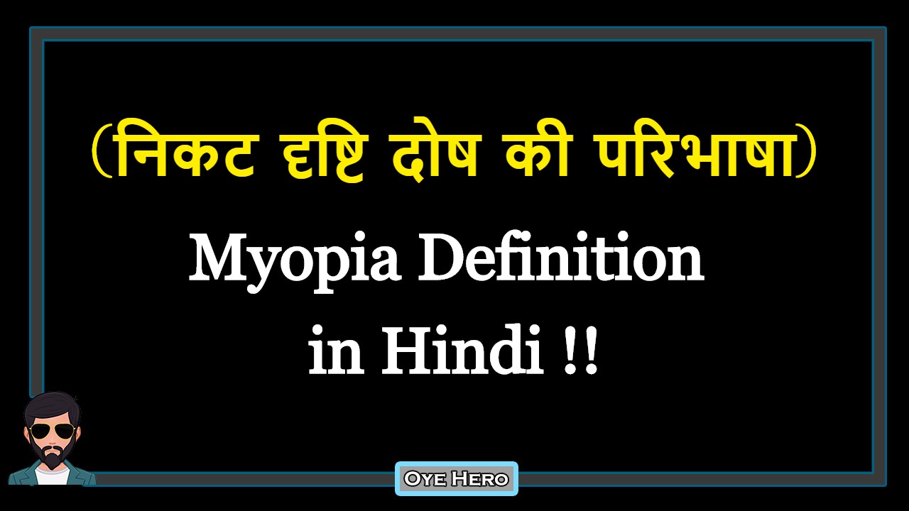 You are currently viewing (निकट दृष्टि दोष की परिभाषा) Definition of Myopia in Hindi !!