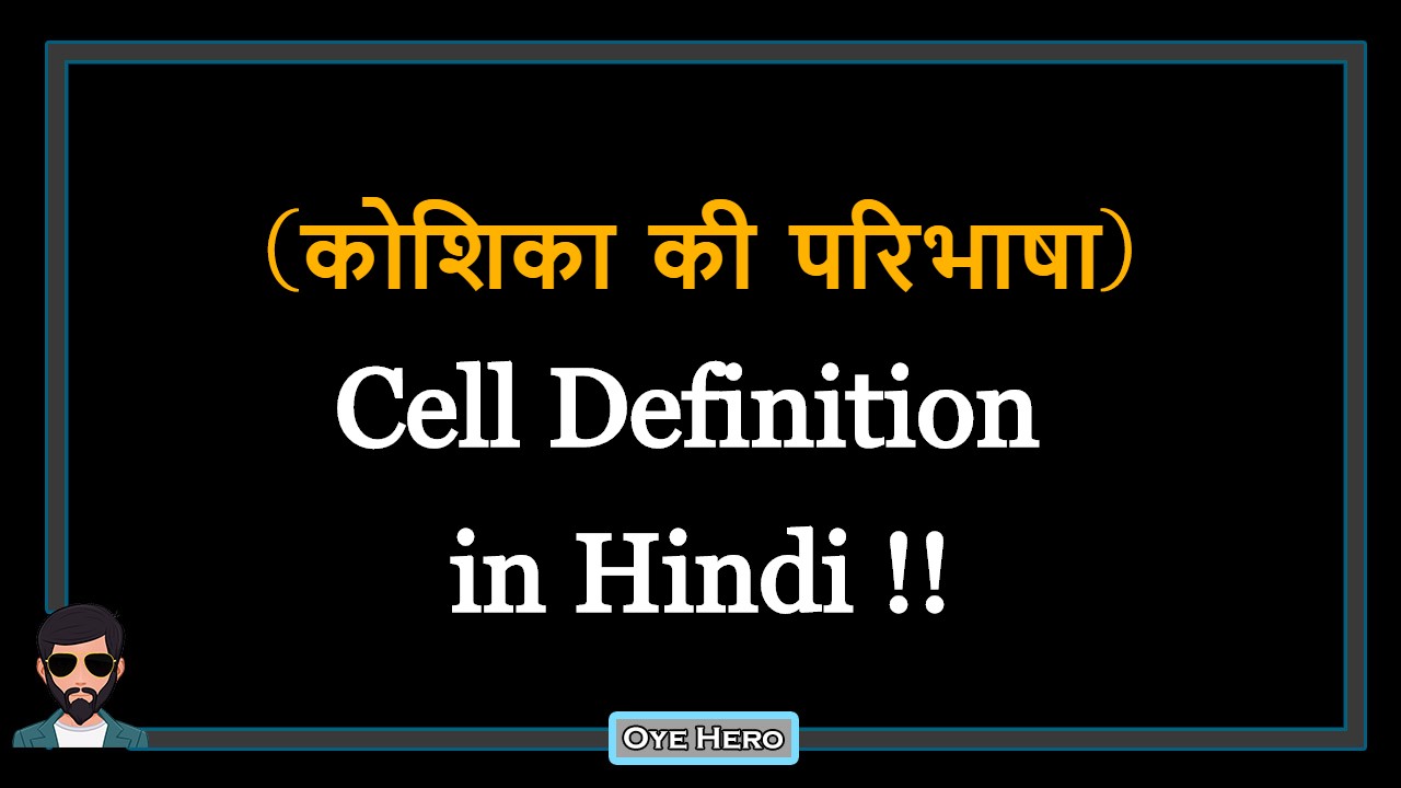 You are currently viewing (कोशिका की परिभाषा) Definition of Cell in Hindi !!