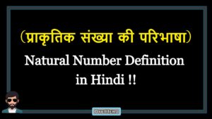 Read more about the article (प्राकृतिक संख्या की परिभाषा) Definition of Natural Number in Hindi !!
