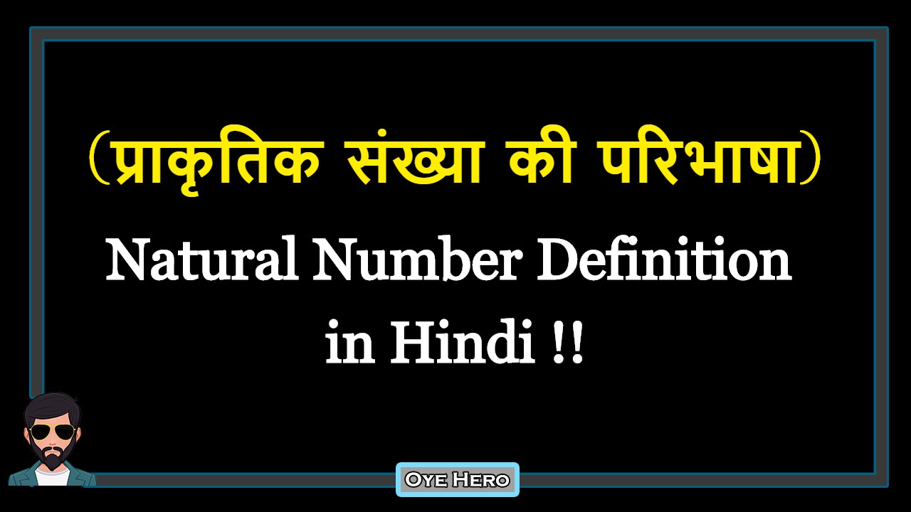 You are currently viewing (प्राकृतिक संख्या की परिभाषा) Definition of Natural Number in Hindi !!