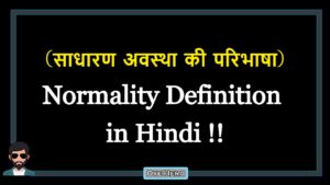 Read more about the article (साधारण अवस्था की परिभाषा) Definition of Normality in Hindi !!
