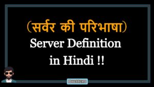 Read more about the article (सर्वर की परिभाषा) Definition of Server in Hindi !!