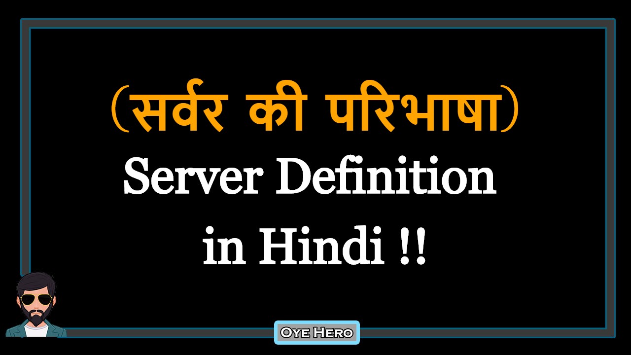 You are currently viewing (सर्वर की परिभाषा) Definition of Server in Hindi !!
