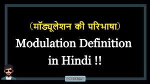 Read more about the article (मॉड्यूलेशन की परिभाषा) Definition of Modulation in Hindi !!