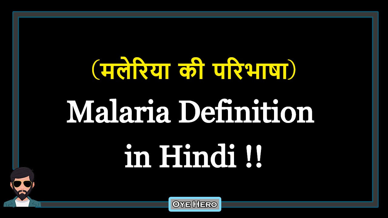 You are currently viewing (मलेरिया की परिभाषा) Definition of Malaria in Hindi !!