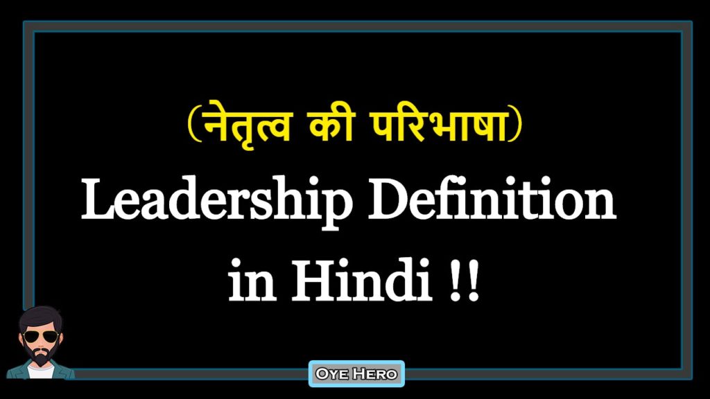 leadership-definition-in-hindi