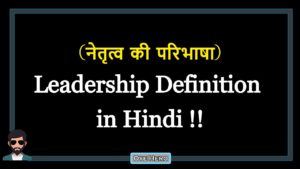 Read more about the article (नेतृत्व की परिभाषा) Definition of Leadership in Hindi !!