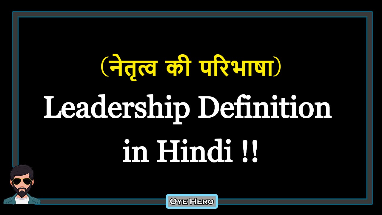 You are currently viewing (नेतृत्व की परिभाषा) Definition of Leadership in Hindi !!