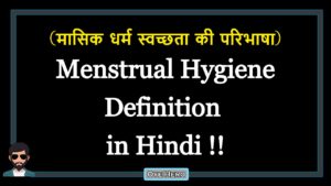 Read more about the article (मासिक धर्म स्वच्छता की परिभाषा) Definition of Menstrual Hygiene in Hindi !!