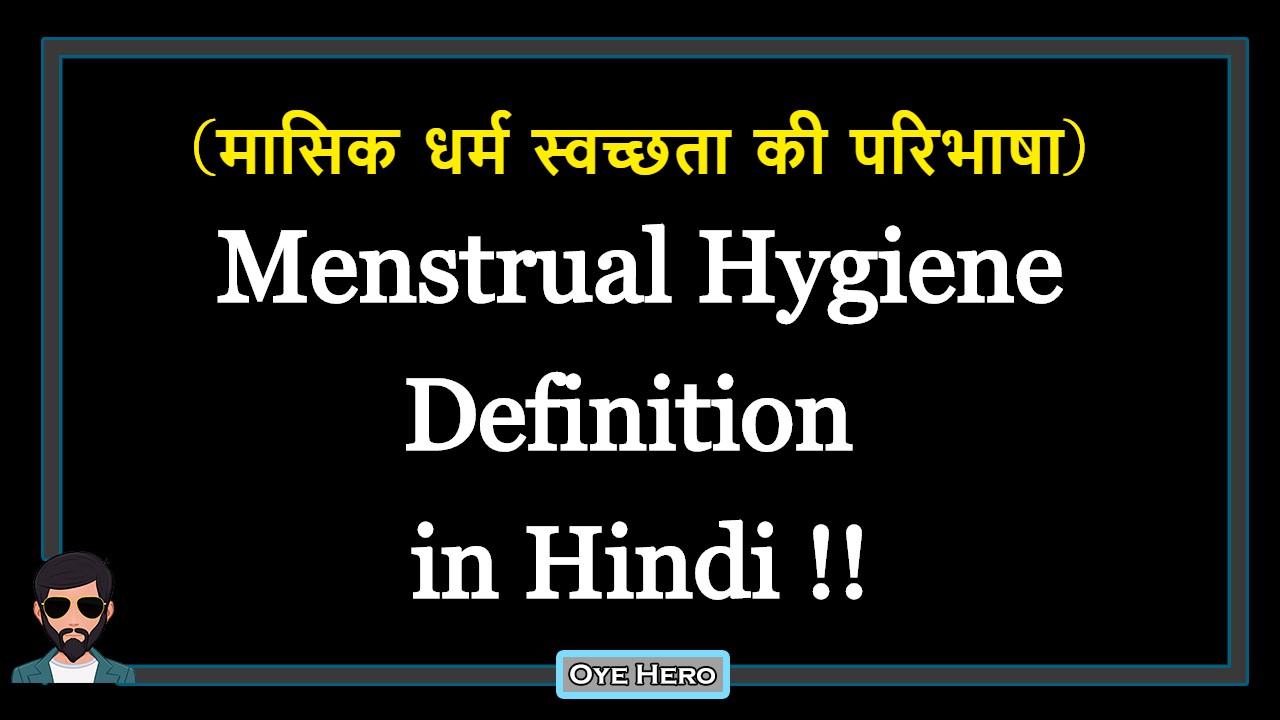 You are currently viewing (मासिक धर्म स्वच्छता की परिभाषा) Definition of Menstrual Hygiene in Hindi !!