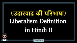 Read more about the article (उदारवाद की परिभाषा) Definition of Liberalism in Hindi !!