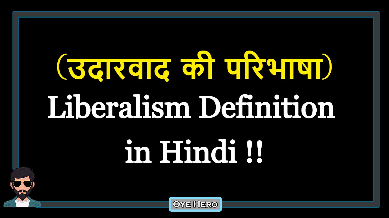 You are currently viewing (उदारवाद की परिभाषा) Definition of Liberalism in Hindi !!