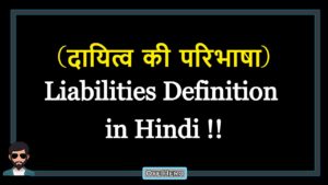 Read more about the article (दायित्व की परिभाषा) Definition of Liabilities in Hindi !!