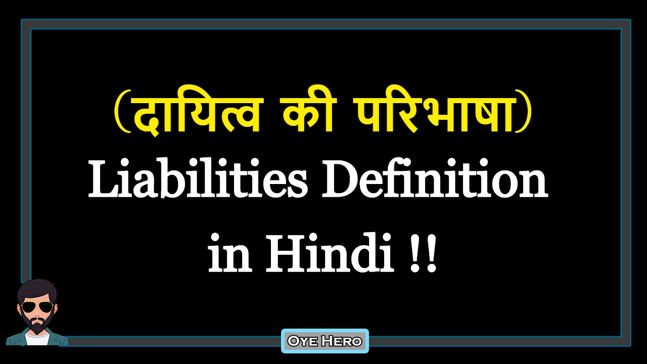 You are currently viewing (दायित्व की परिभाषा) Definition of Liabilities in Hindi !!