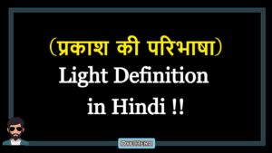 Read more about the article (प्रकाश की परिभाषा) Definition of Light in Hindi !!