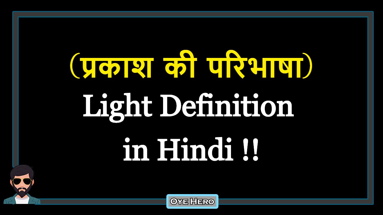 You are currently viewing (प्रकाश की परिभाषा) Definition of Light in Hindi !!