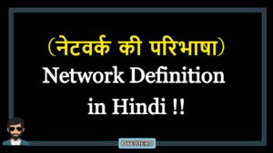 Read more about the article (नेटवर्क की परिभाषा) Definition of Network in Hindi !!