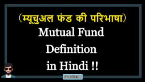 Read more about the article (म्यूचुअल फंड की परिभाषा) Definition of Mutual Fund in Hindi !!